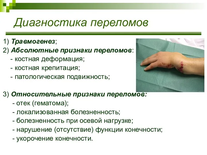 Диагностика переломов 1) Травмогенез; 2) Абсолютные признаки переломов: - костная деформация;