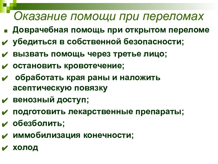 Оказание помощи при переломах Доврачебная помощь при открытом переломе убедиться в