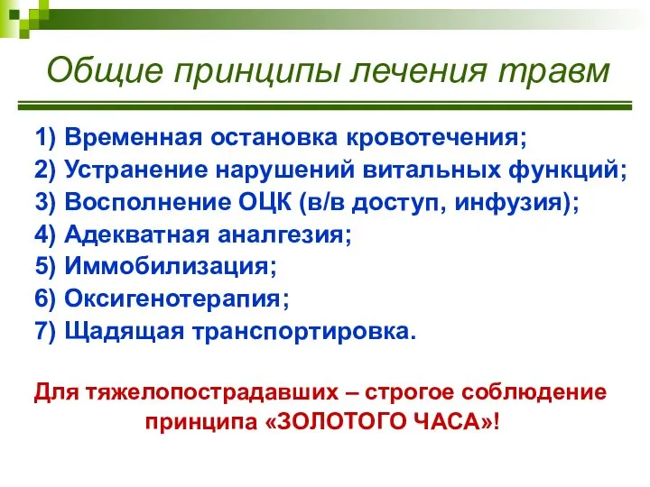 Общие принципы лечения травм 1) Временная остановка кровотечения; 2) Устранение нарушений