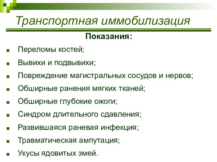 Показания: Переломы костей; Вывихи и подвывихи; Повреждение магистральных сосудов и нервов;