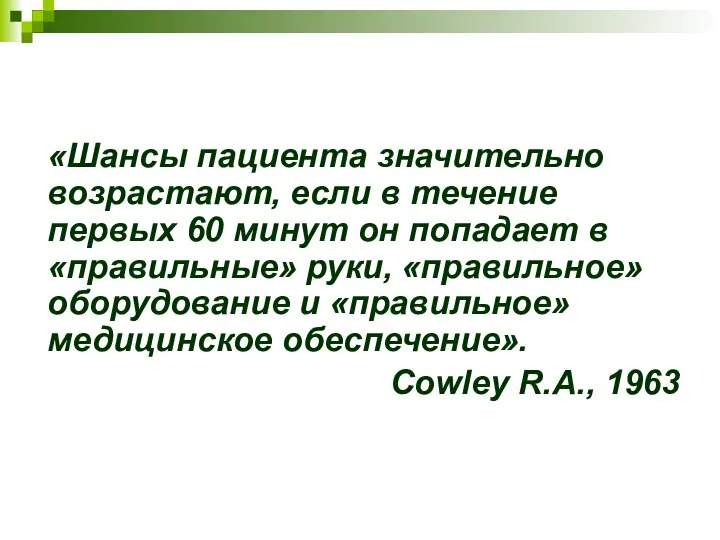 «Шансы пациента значительно возрастают, если в течение первых 60 минут он