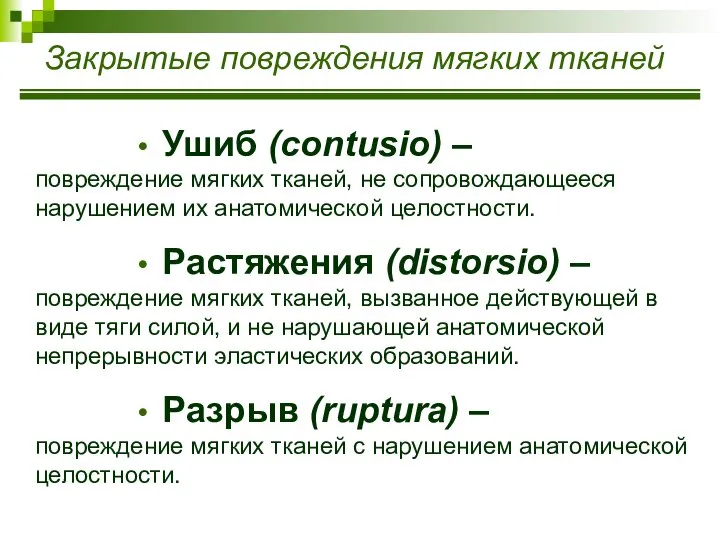 Закрытые повреждения мягких тканей Ушиб (contusio) – повреждение мягких тканей, не