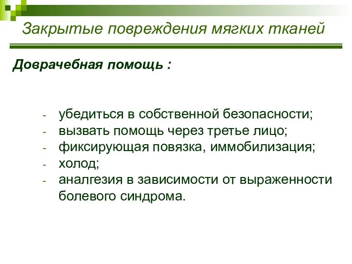 Закрытые повреждения мягких тканей Доврачебная помощь : убедиться в собственной безопасности;