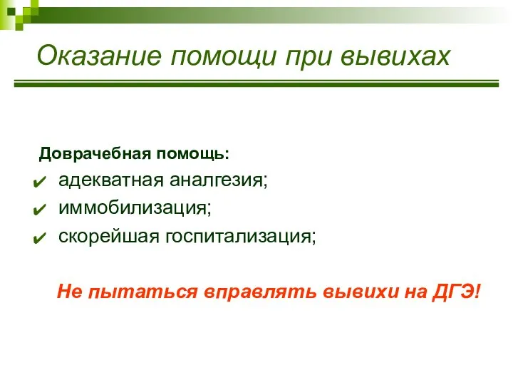 Оказание помощи при вывихах Доврачебная помощь: адекватная аналгезия; иммобилизация; скорейшая госпитализация;