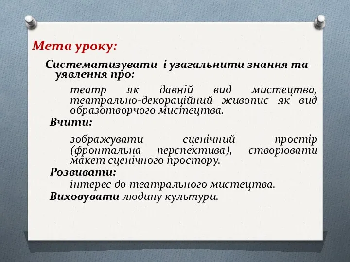 Мета уроку: Систематизувати і узагальнити знання та уявлення про: театр як