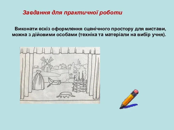 Виконати ескіз оформлення сценічного простору для вистави, можна з дійовими особами