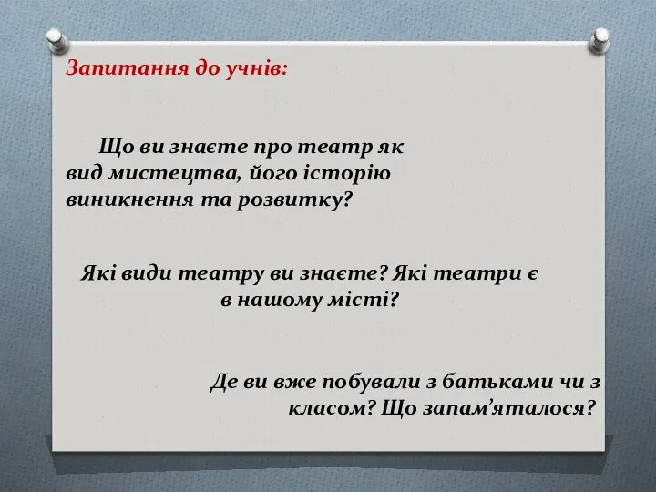 Запитання до учнів: Що ви знаєте про театр як вид мистецтва,