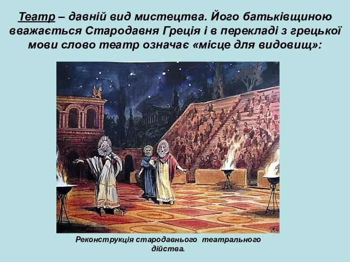 Театр – давній вид мистецтва. Його батьківщиною вважається Стародавня Греція і