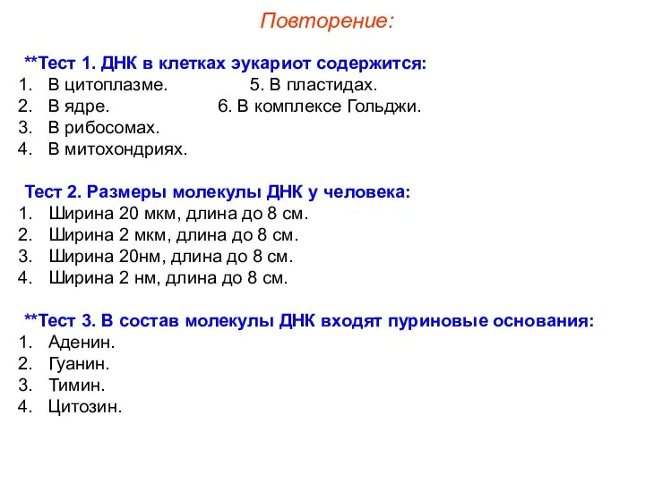 **Тест 1. ДНК в клетках эукариот содержится: В цитоплазме. 5. В