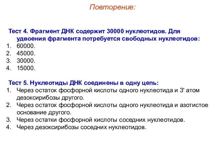 Тест 4. Фрагмент ДНК содержит 30000 нуклеотидов. Для удвоения фрагмента потребуется