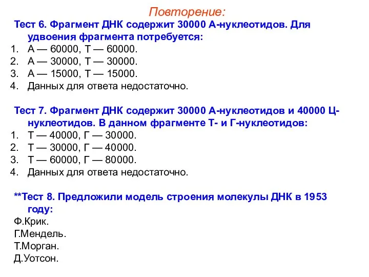 Тест 6. Фрагмент ДНК содержит 30000 А-нуклеотидов. Для удвоения фрагмента потребуется: