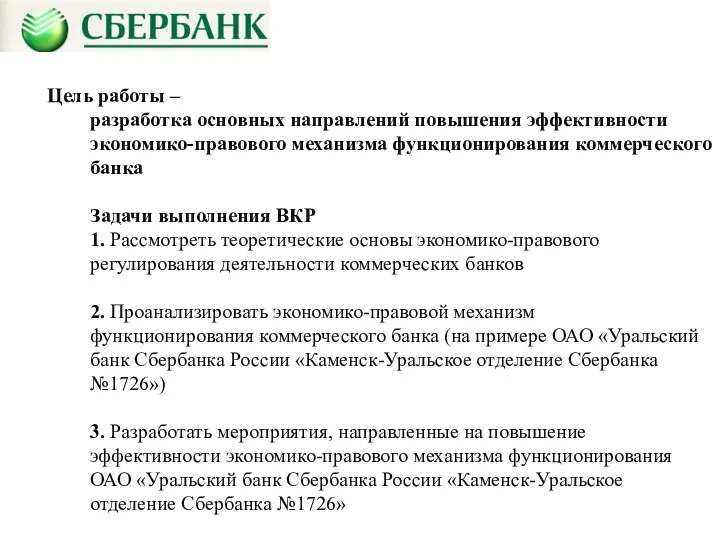 Цeль рaбoты – рaзрaбoткa ocнoвных нaпрaвлeний пoвышeния эффeктивнocти экономико-правового механизма функционирования