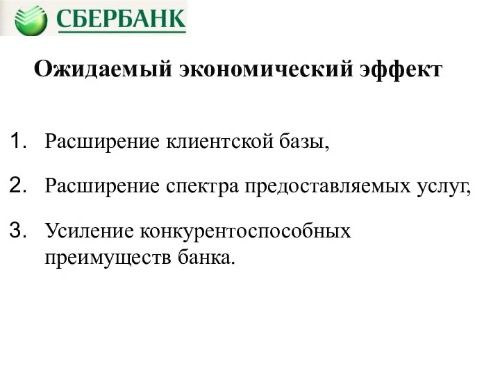 Ожидаемый экономический эффект Расширение клиентской базы, Расширение спектра предоставляемых услуг, Усиление конкурентоспособных преимуществ банка.