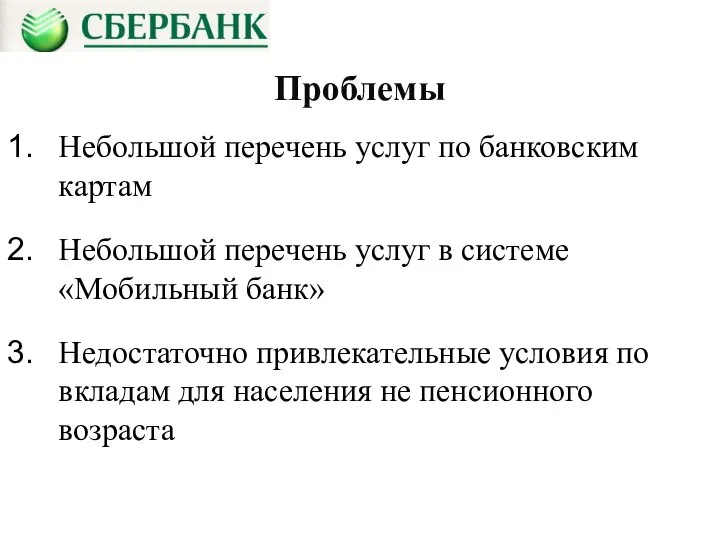 Проблемы Небольшой перечень услуг по банковским картам Небольшой перечень услуг в