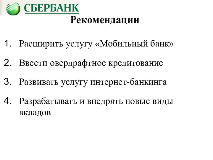 Рекомендации Расширить услугу «Мобильный банк» Ввести овердрафтное кредитование Развивать услугу интернет-банкинга