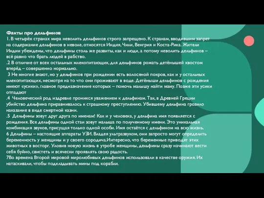 Факты про дельфинов 1. В четырёх странах мира неволить дельфинов строго