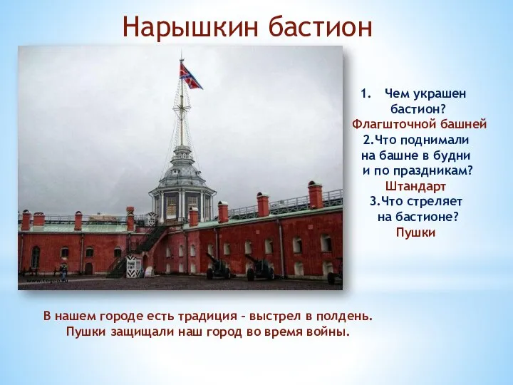 Нарышкин бастион В нашем городе есть традиция – выстрел в полдень.