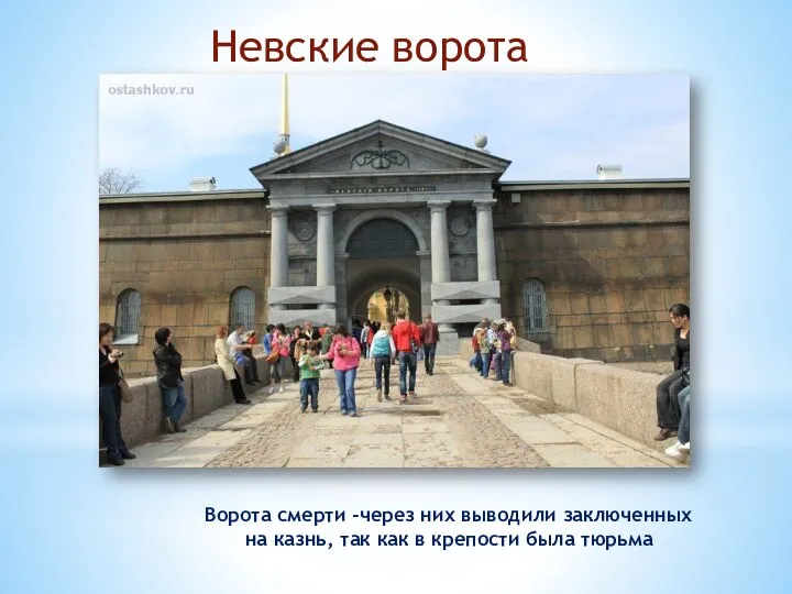 Невские ворота Ворота смерти -через них выводили заключенных на казнь, так как в крепости была тюрьма