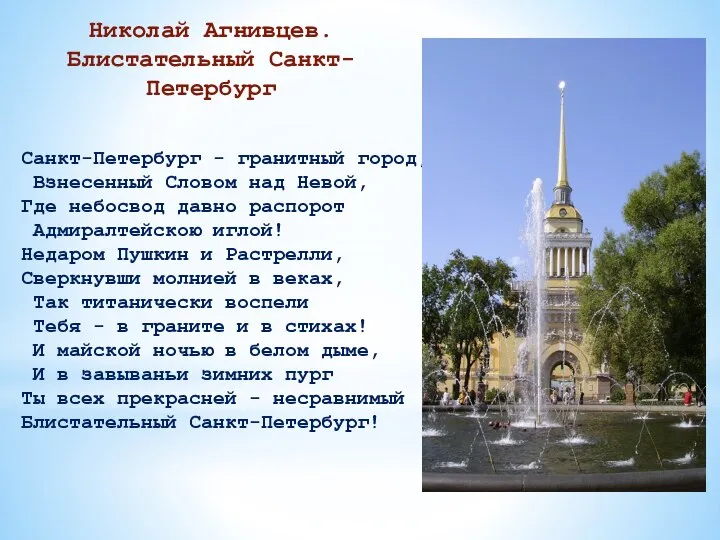 Санкт-Петербург - гранитный город, Взнесенный Словом над Невой, Где небосвод давно