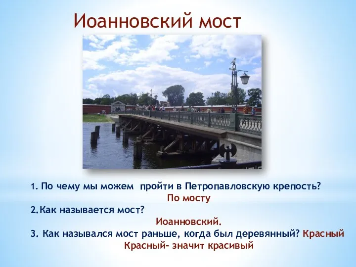 Иоанновский мост 1. По чему мы можем пройти в Петропавловскую крепость?