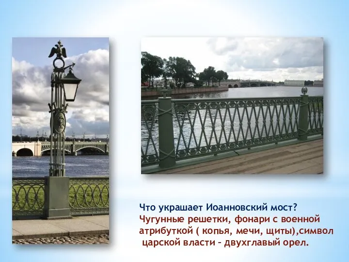 Что украшает Иоанновский мост? Чугунные решетки, фонари с военной атрибуткой (