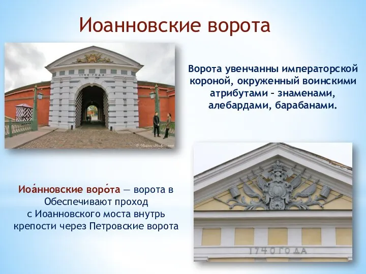 Иоанновские ворота Ворота увенчанны императорской короной, окруженный воинскими атрибутами – знаменами,