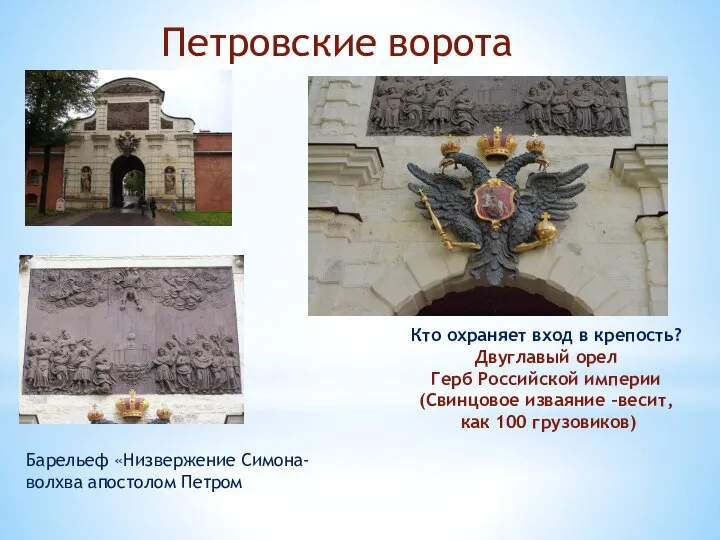 Петровские ворота Кто охраняет вход в крепость? Двуглавый орел Герб Российской