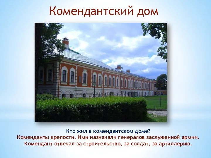 Комендантский дом Кто жил в комендантском доме? Коменданты крепости. Ими назначали