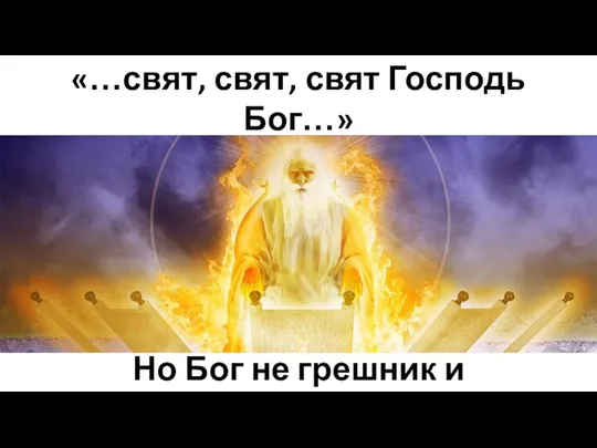 «…свят, свят, свят Господь Бог…» Откровение 4:8 Но Бог не грешник и уникален!!!