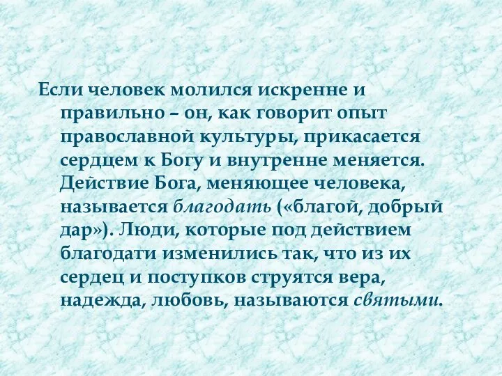 Если человек молился искренне и правильно – он, как говорит опыт