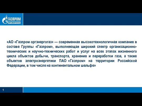 «АО «Газпром оргэнергогаз» — современная высокотехнологичная компания в составе Группы «Газпром»,