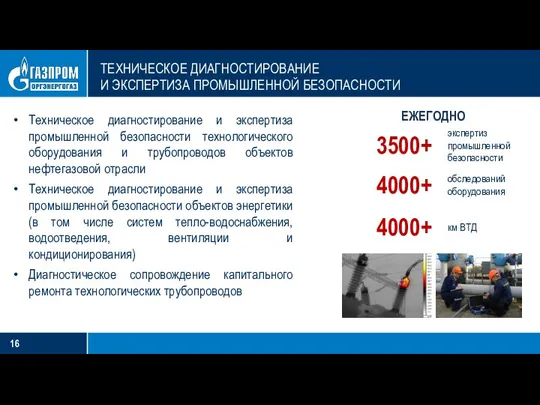 Техническое диагностирование и экспертиза промышленной безопасности технологического оборудования и трубопроводов объектов