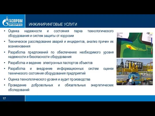 Оценка надежности и состояния парка технологического оборудования и систем защиты от