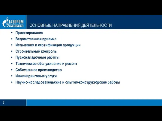 ОСНОВНЫЕ НАПРАВЛЕНИЯ ДЕЯТЕЛЬНОСТИ Проектирование Ведомственная приемка Испытания и сертификация продукции Строительный