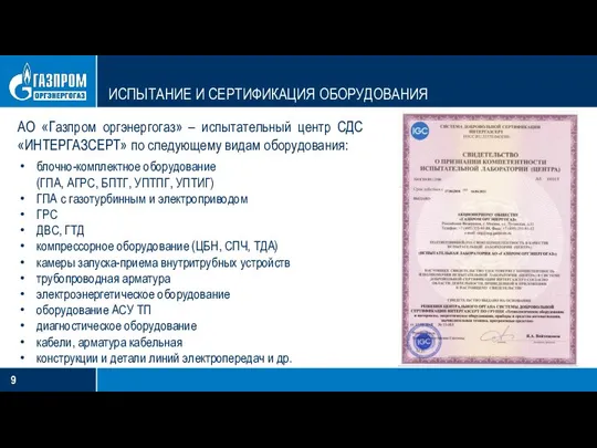 ИСПЫТАНИЕ И СЕРТИФИКАЦИЯ ОБОРУДОВАНИЯ АО «Газпром оргэнергогаз» – испытательный центр СДС