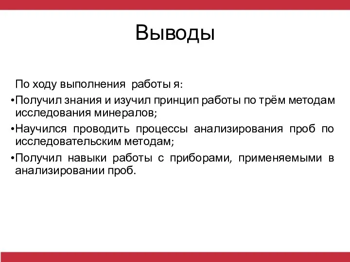 Выводы По ходу выполнения работы я: Получил знания и изучил принцип