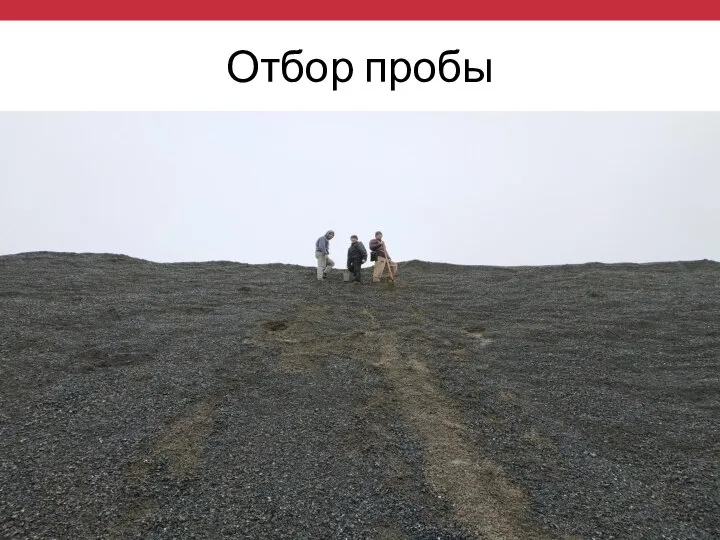 Отбор пробы