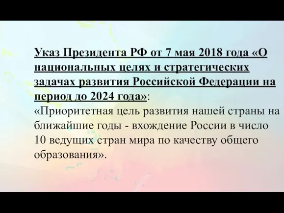 Указ Президента РФ от 7 мая 2018 года «О национальных целях