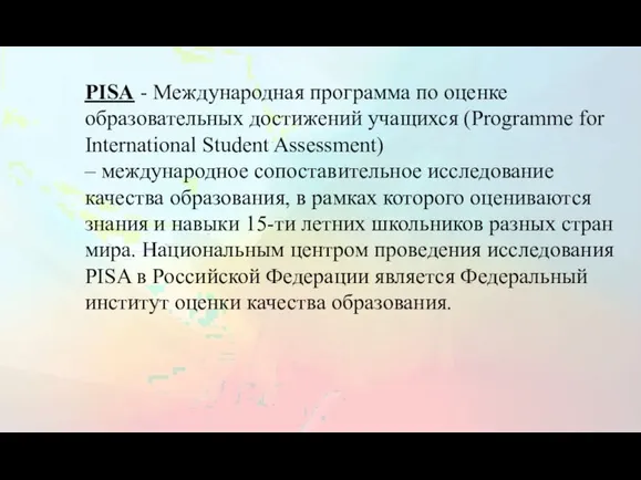 PISA - Международная программа по оценке образовательных достижений учащихся (Programme for
