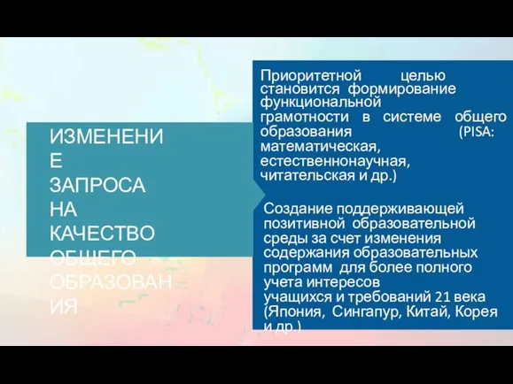 Приоритетной целью становится формирование функциональной грамотности в системе общего образования (PISA: