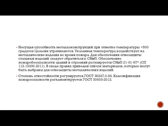 Несущая способность металлоконструкций при отметке температуры +500 градусов Цельсия утрачиваются. Указанная