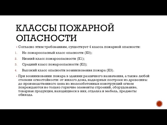 КЛАССЫ ПОЖАРНОЙ ОПАСНОСТИ Согласно этим требованиям, существует 4 класса пожарной опасности: