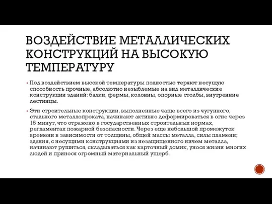 ВОЗДЕЙСТВИЕ МЕТАЛЛИЧЕСКИХ КОНСТРУКЦИЙ НА ВЫСОКУЮ ТЕМПЕРАТУРУ Под воздействием высокой температуры полностью