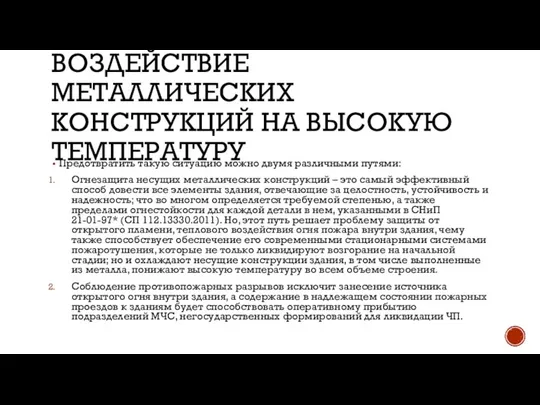 ВОЗДЕЙСТВИЕ МЕТАЛЛИЧЕСКИХ КОНСТРУКЦИЙ НА ВЫСОКУЮ ТЕМПЕРАТУРУ Предотвратить такую ситуацию можно двумя