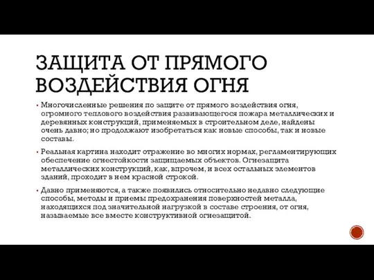 ЗАЩИТА ОТ ПРЯМОГО ВОЗДЕЙСТВИЯ ОГНЯ Многочисленные решения по защите от прямого