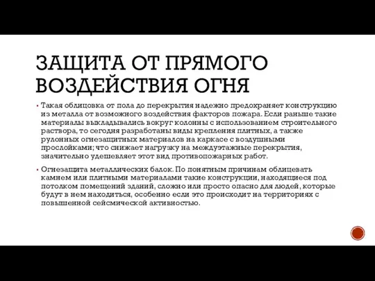 ЗАЩИТА ОТ ПРЯМОГО ВОЗДЕЙСТВИЯ ОГНЯ Такая облицовка от пола до перекрытия