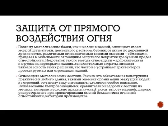 ЗАЩИТА ОТ ПРЯМОГО ВОЗДЕЙСТВИЯ ОГНЯ Поэтому металлические балки, как и колонны