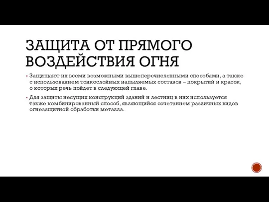 ЗАЩИТА ОТ ПРЯМОГО ВОЗДЕЙСТВИЯ ОГНЯ Защищают их всеми возможными вышеперечисленными способами,