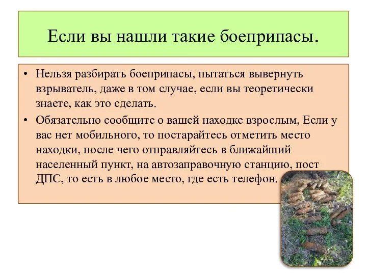 Если вы нашли такие боеприпасы. Нельзя разбирать боеприпасы, пытаться вывернуть взрыватель,