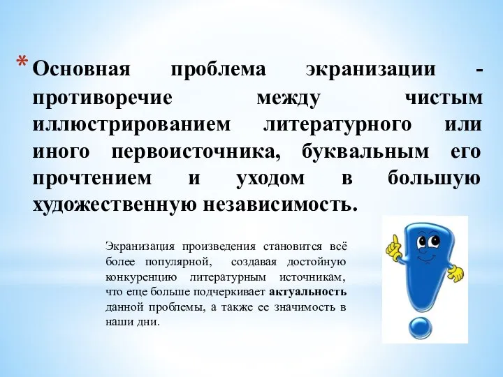 Основная проблема экранизации - противоречие между чистым иллюстрированием литературного или иного